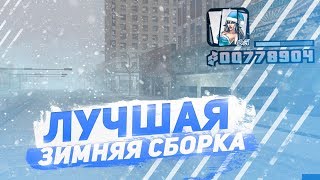 СЛИВ ЛУЧШЕЙ ЗИМНЕЙ СБОРКИ GTA SAMP