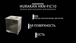 Фризер для жареного мороженого Hurakan HKN FIC10