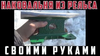 Наковальня из рельса своими руками.Что можно сделать из рельсы