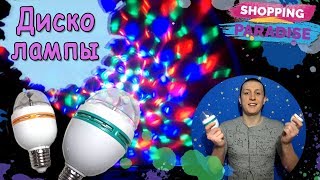 Светодиодная Диско Лампа с Алиэкспресс - Домашнее DISCO за 2$