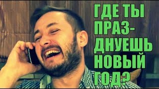 ГДЕ ТЫ ПРАЗДНУЕШЬ НОВЫЙ ГОД?