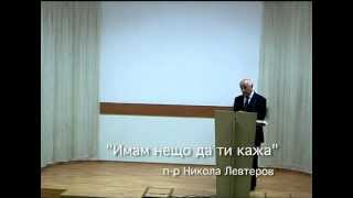 Исус има да ти каже нещо-1ч. п-р Н. Левтеров