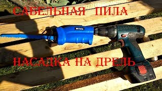 Купи и ты себе этот инструмент . Обзор насадки САБЕЛЬНАЯ ПИЛА для дрели купленной на aliexpress.
