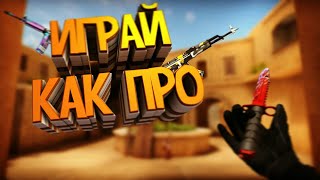 СТРЕЛЯЙ КАК ПРО В СТАНДОФФ 2: ФИШКИ, ГАЙДЫ ДЛЯ НАЧИНАЮЩИХ!!!