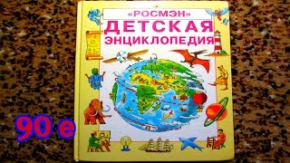 Детская энциклопедия Книги 90 х