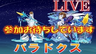 【モンストLIVE】みんなでパラドクスをやっつけよう！LIVE!!