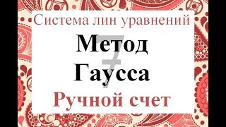 7 Метод Гаусса Ручной счет Решение системы линейных уравнений СЛАУ