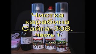 Чистка карабина Сайга -308. Часть 1.