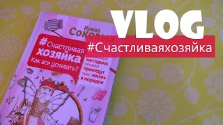 VLOG: Завтрак / Ужин / Органайзеры / #Счастливаяхозяйка  / Офелия Мирзоян