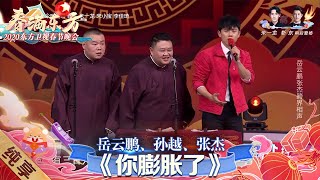 【相声】岳云鹏张杰跨界合作《你膨胀了》，在线battle搞笑对歌 |《春满东方·2020东方卫视春晚》 Shanghai Spring Festival Gala 【东方卫视官方频道】