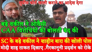 Supreme Court के बड़े advocate ने CAA विरोधी Shaheen Bagh की खोली पोल, Modi सरकार अपनी ताक़त दिखाए