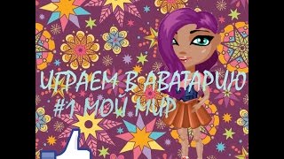 ЛП Аватария|Мой Мир #1|Аватария с Amina Sweet