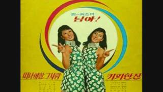 펄 시스터즈 / Pearl Sisters - 커피 한잔
