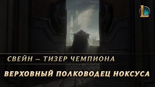 Свейн, верховный полководец Ноксуса | Тизер чемпиона