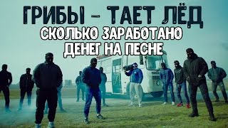 Сколько заработали на песне Грибы - Тает Лёд | Тает Лёд - доход с монетизации