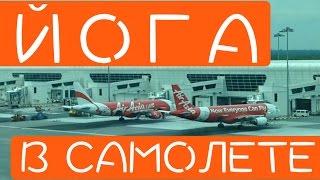 Йога в самолете - забота о лимфатической системе (Гималайская Сиддха-Йога)