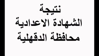 نتيجة الشهادة الاعدادية محافظة الدقهلية 2018