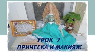 Пошив куклы Тильда. Урок 7. Прическа и макияж. Tilda doll hair. How to sew Tilda doll.
