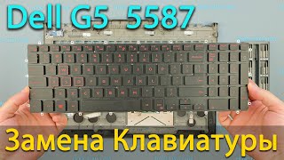 Dell G5 5587 замена клавиатуры