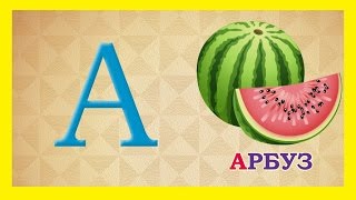 Азбука изучение Азбуки для детей учим алфавит AZBUKA