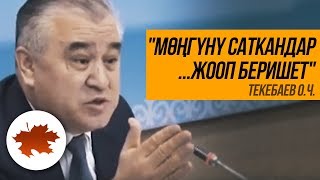 Текебаев: "Мөңгүнү саткандар эртеби кечпи жооп беришет"
