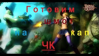 Морфей ||| Royal Quest. Готовим ЧК к капу. [Часть 10]