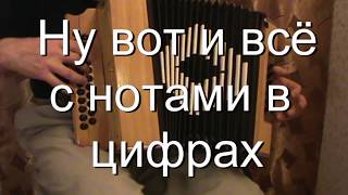 Ну вот и всё с нотами в цифрах