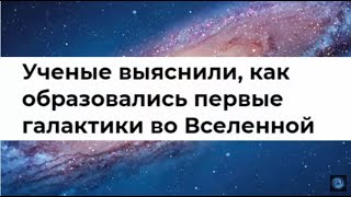 2 теории образования Галактик!
