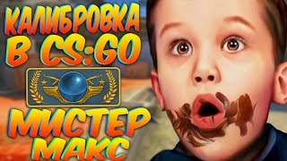 КАЛИБРОВКА В CS:GO - МИСТЕР МАКС РАЗДАЕТ !!!