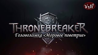 Thronebreaker: Головоломка "Моровое поветрие"