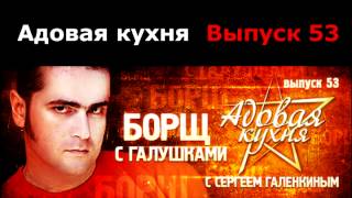 Подкаст "Адовая Кухня", выпуск 53