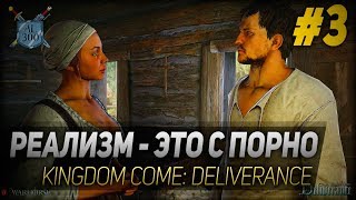РЕАЛИЗМ - ЭТО СПОРНО ◆ Kingdom Come: Deliverance #3