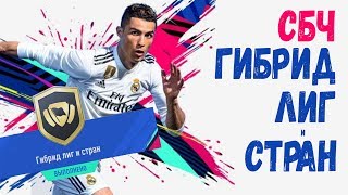 ФИФА 19 СБЧ (ИПК) ГИБРИД ЛИГ И СТРАН | СБОРКА И СОСТАВЫ(ПАКИ) | FIFA 19 SBC League and Nation Hybrid