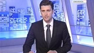 Вести. Сейчас. Смоленск. Эфир 17 апреля 2013 года