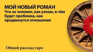 ГРЯДУЩИЙ РОМАН - таро для тех, кто в поиске