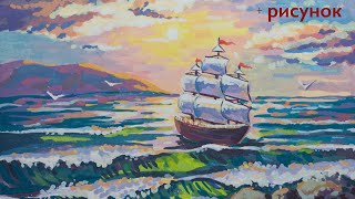 How to draw SEA | Как нарисовать МОРЕ. МОРСКОЙ ПЕЙЗАЖ с корабликом