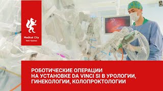 Роботические операции на установке Da Vinci Si в урологии, гинекологии, колопроктологии