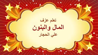 تعلم عزف المال والبنون - علي الحجار