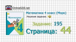 Страница 44 Задание 195 – Математика 4 класс (Моро) Часть 1