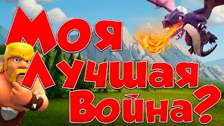 Clash of Clans : МОЁ ЛУЧШЕЕ КВ ?!