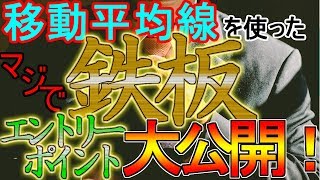 3本の移動平均線を利用した鉄板エントリーポイント大公開！バイナリー