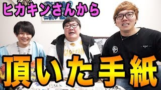 ヒカキンさんからの手紙読んだら涙が止まらなかった。。。