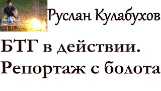 БТГ на болоте. Фейк? Решать вам!