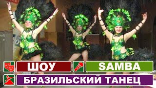Brazilian dance Samba/ Бразильский танец Самба в костюмах