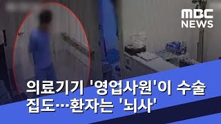의료기기 '영업사원'이 수술 집도…환자는 '뇌사' (2018.09.08/뉴스투데이/MBC)