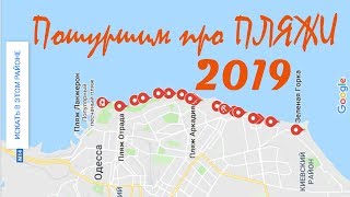 Пляжи Одессы и Области 2019 Затока, Грибовка, Санжейка, Украина, Кемпинг  Хотим подъехать к МОРЮ