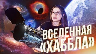 Самый глубокий взгляд во Вселенную | Что нам показал телескоп Хаббл
