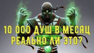 КАК ЗАРАБОТАТЬ ДУШИ ЧЕСТНО/ КОПИМ ДУШИ/ Mortal Kombat Mobile