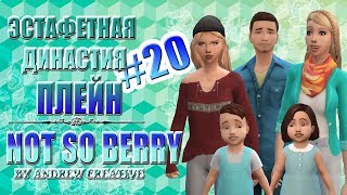 The Sims 4 Эстафетная Династия Плейн| NOT SO BERRY #20