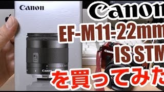 【こんなんどうよ】Canon 「EF-M 11-22mm F4-5.6 IS STM」を買ってみた